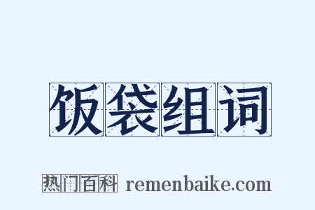 饭袋组词是什么意思的图片